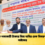 দেশজুড়ে শতকোটি টাকার বিমা দাবির চেক বিতরণ পপুলার লাইফের