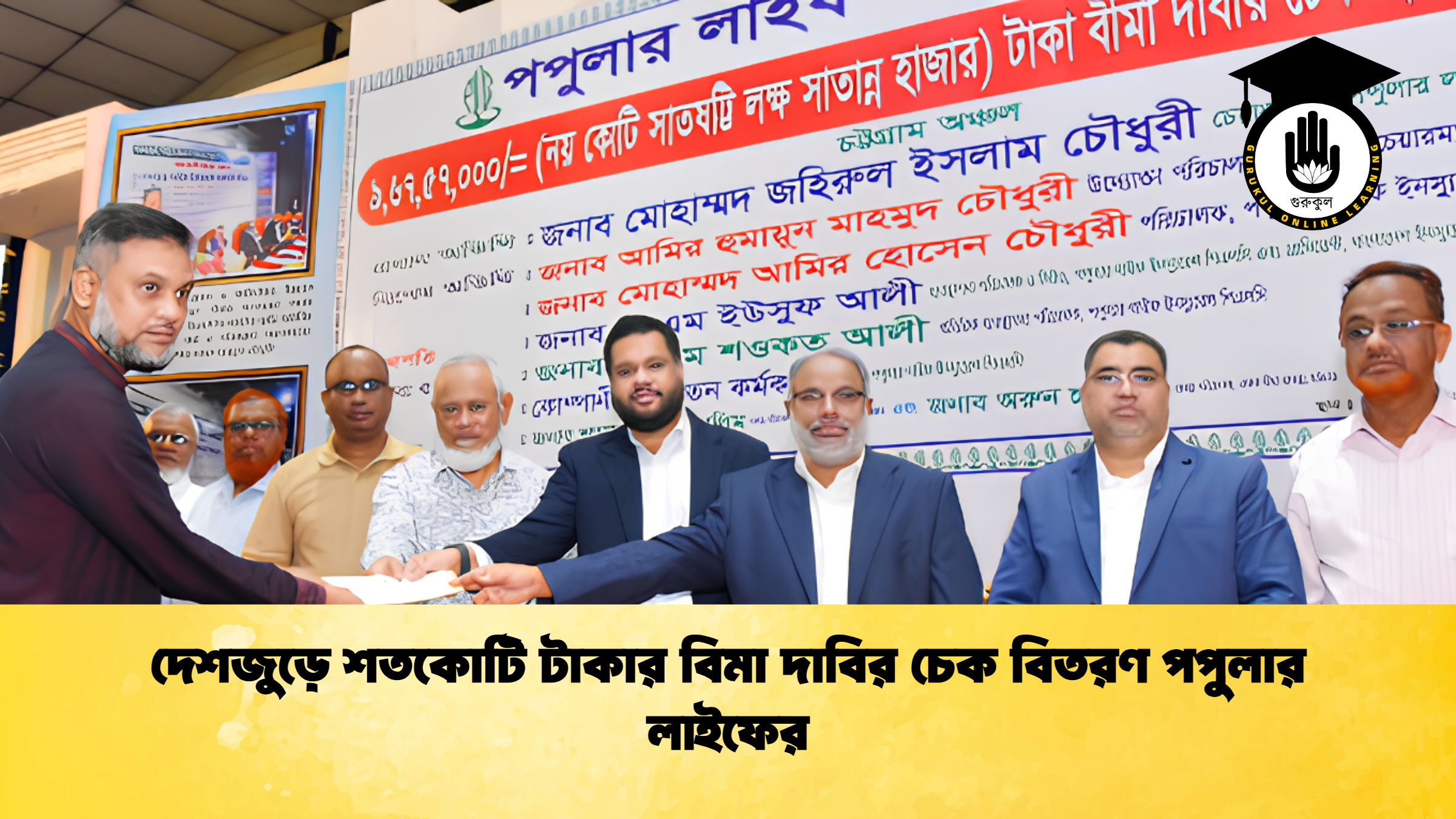 দেশজুড়ে শতকোটি টাকার বিমা দাবির চেক বিতরণ পপুলার লাইফের
