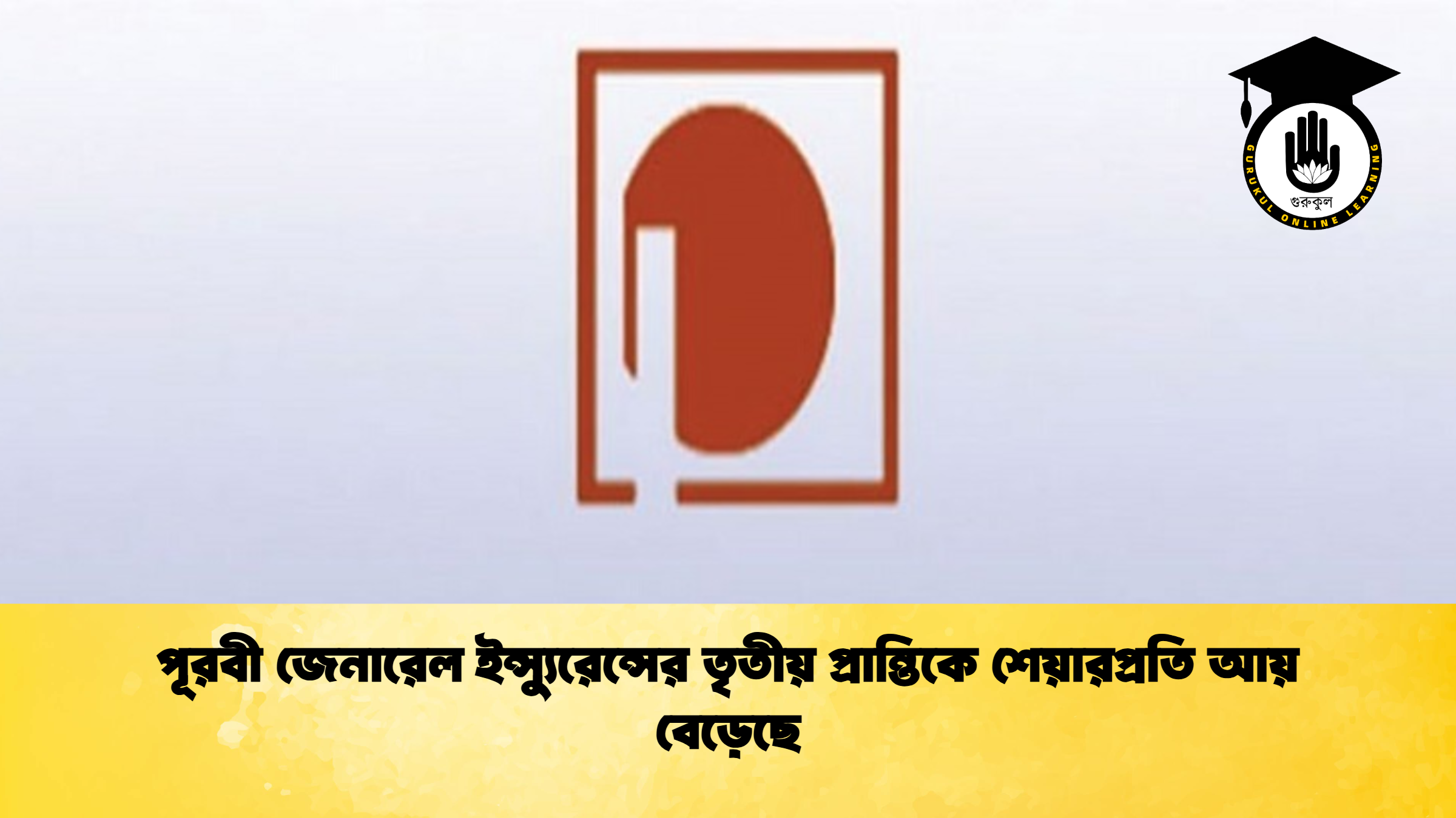 পূরবী জেনারেল ইন্স্যুরেন্সের তৃতীয় প্রান্তিকে শেয়ারপ্রতি আয় বেড়েছে
