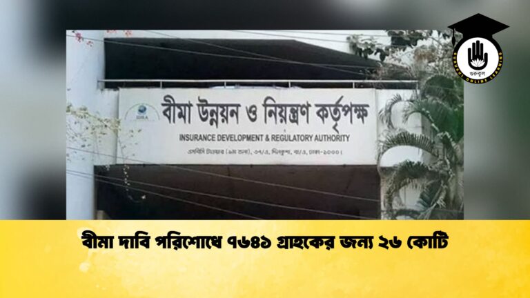 বীমা দাবি পরিশোধে ৭৬৪১ গ্রাহকের জন্য ২৬ কোটি