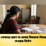 রোগ গোপনের প্রমাণ না মেলায় বিধবাকে বিমার অর্থ দেওয়ার নির্দেশ