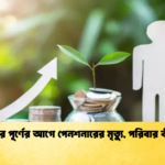 ১৫ বছর পূর্ণের আগে পেনশনারের মৃত্যু, পরিবার কী পাবে (2)