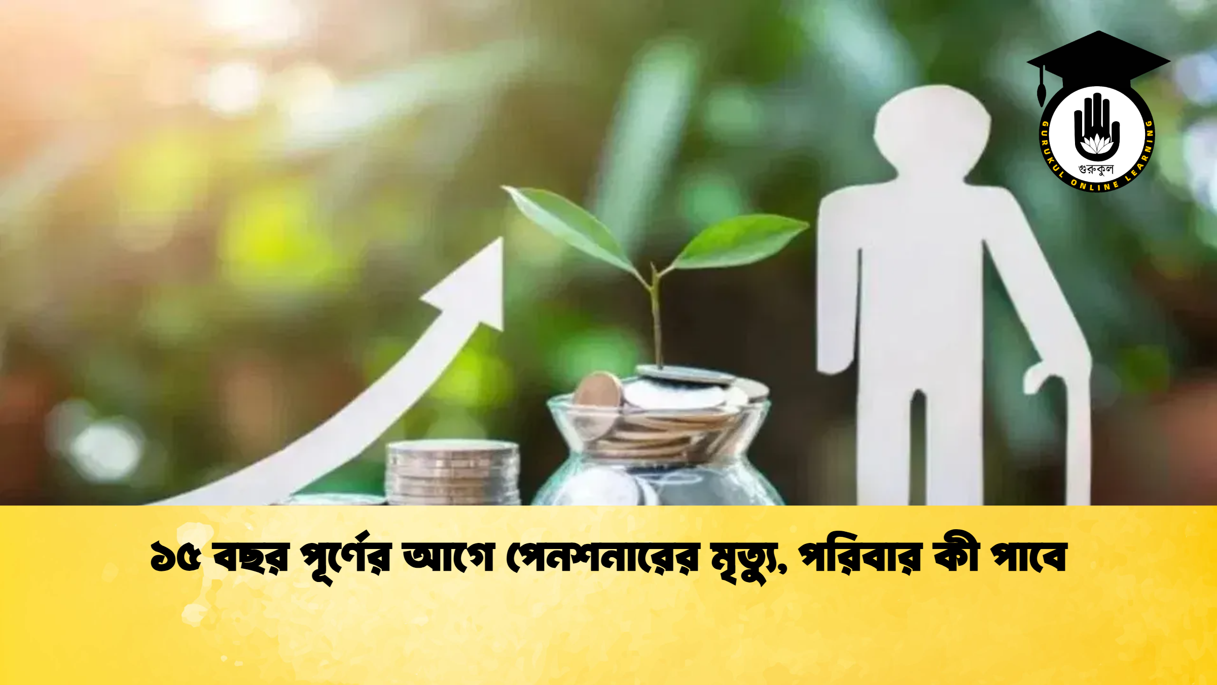 ১৫ বছর পূর্ণের আগে পেনশনারের মৃত্যু, পরিবার কী পাবে (2)