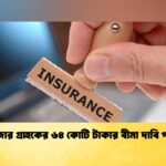 ১৬ হাজার গ্রাহকের ৬৪ কোটি টাকার বীমা দাবি পরিশোধ